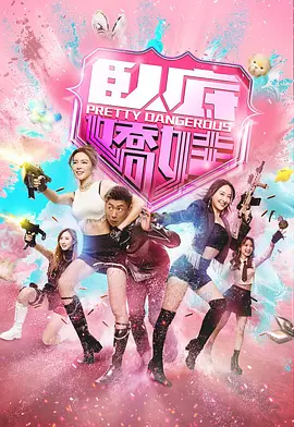 卧底娇娃国语第20集