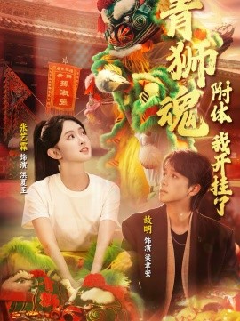 青狮魂附体，我开挂了第24集