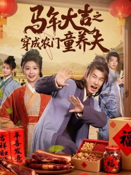 马年大吉之穿成农门童养夫第35集
