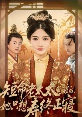 短命老太太觉醒后，她只想寿终正寝第60集(大结局)