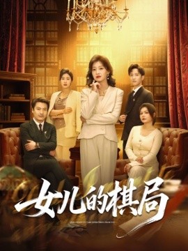 女儿的棋局第39集