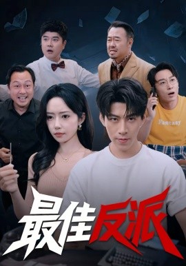 最佳反派第47集