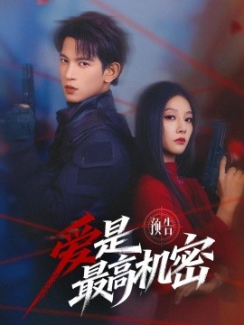 爱是最高机密第09集
