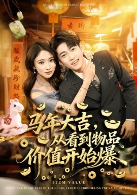 马年大吉，从看到物品价值开始爆第52集