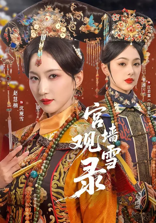 宫墙观雪录第16集