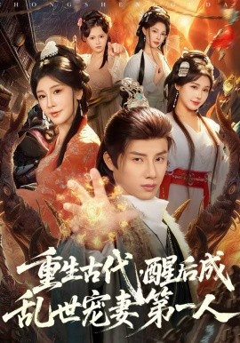 重生古代，醒后成乱世宠妻第一人第01集