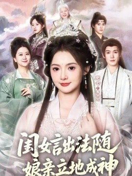 闺女言出法随，娘亲立地成神第38集