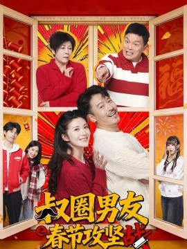 叔圈男友之春节攻坚战第14集