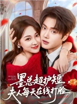 墨总超护短，夫人每天在线打脸第08集
