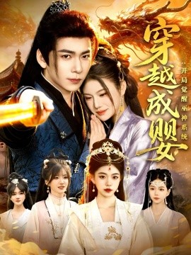 穿越成婴：开局觉醒巫神系统第19集