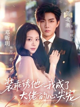 装乖诱他，我成了大佬的心尖宠第05集