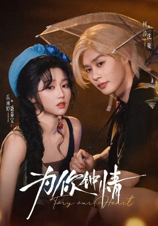 为你钟情第30集