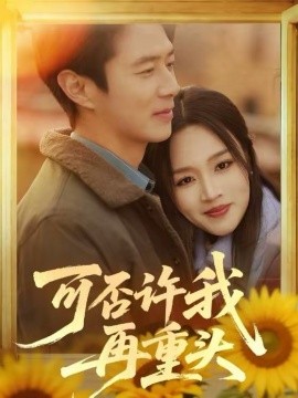 可否许我再重头第04集