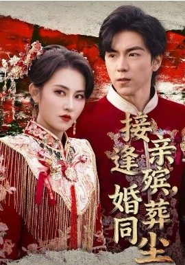 接亲逢殡，婚葬同尘第04集