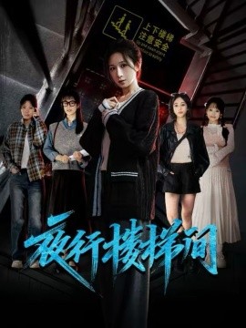 夜行楼梯间第55集