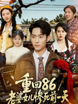重回86，老婆女儿惨死前一天第01集