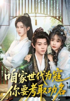 咱家世代为寇，你要考取功名第25集