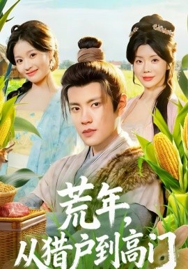 荒年，从猎户到高门第01集