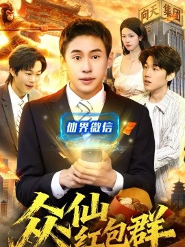 众仙红包群第49集