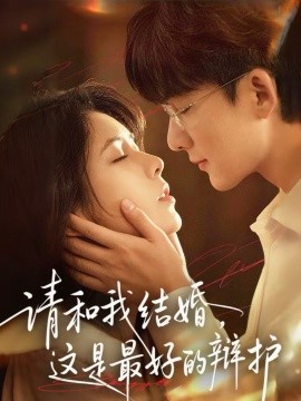 请和我结婚，这是最好的辩护第25集