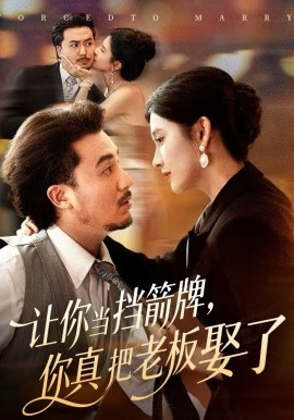 让你当挡箭牌，你真把老板娶了第01集