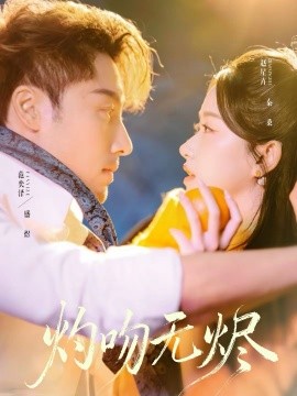 灼吻无烬第58集