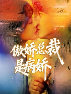 傲娇总裁是病娇第01集