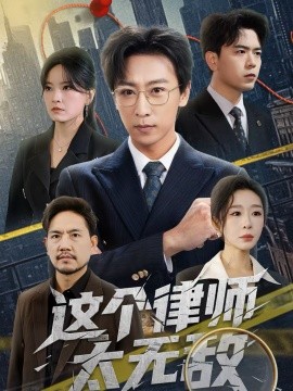 这个律师太无敌第54集