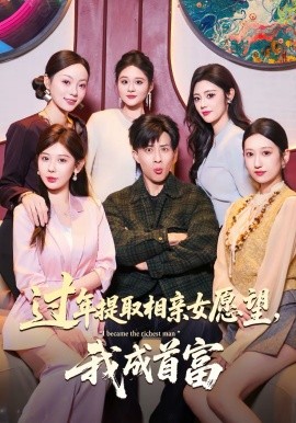 过年提取相亲女愿望，我成首富第81集