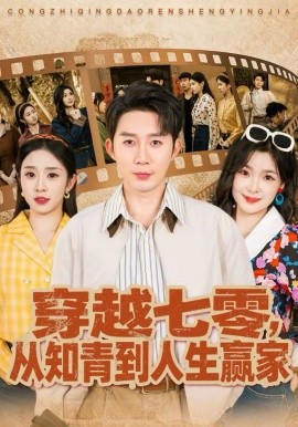 穿越七零，从知青到人生赢家第16集