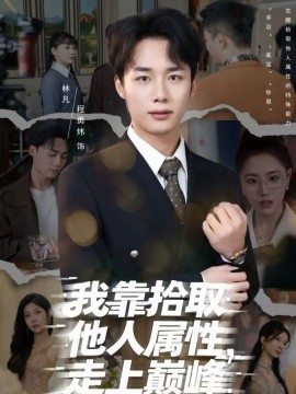我靠拾取他人属性，走上巅峰第41集