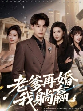 老爹再婚，我躺赢第03集