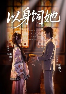 以身饲她第25集