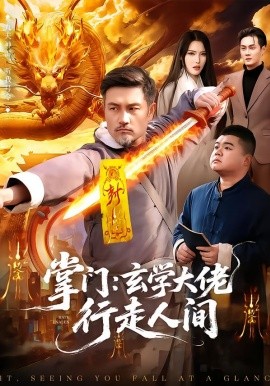 掌门：玄学大佬行走人间第01集