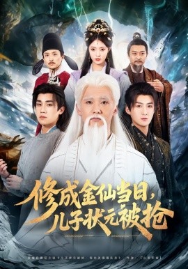 修成金仙当日，儿子状元被抢第01集