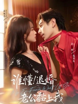 谁懂！退婚老公黏上我第26集