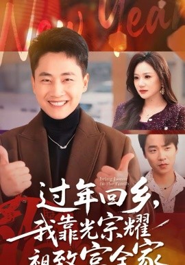 过年回乡，我靠光宗耀祖致富全家第46集