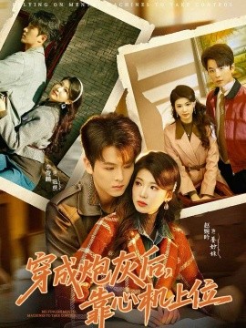 穿成炮灰后，靠心机上位第57集