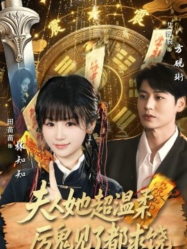 夫人她超温柔厉鬼见了都求饶第63集
