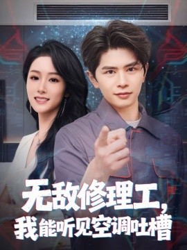 无敌修理工，我能听到空调吐槽第01集