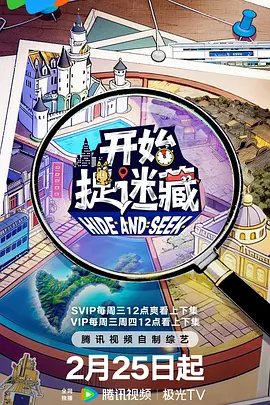 开始捉迷藏第二季20260225上