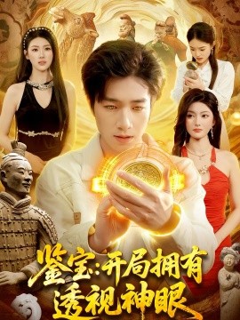鉴宝：开局拥有透视神眼第01集