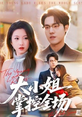 大小姐掌控全场第81集
