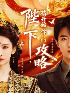 陛下，请开始你的攻略第14集