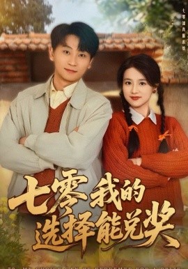 七零我的选择能兑奖第60集