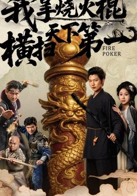 我拿烧火棍横扫天下第一第59集