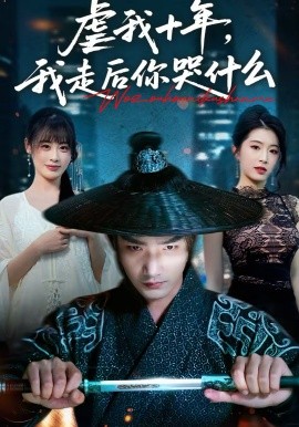 虐我十年，我走后你哭什么第09集