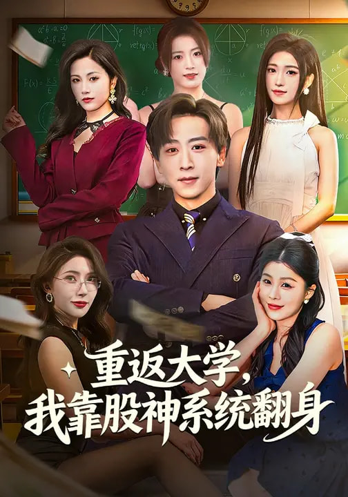 重返大学，我靠股神系统翻身第06集
