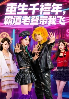 重生千禧年，霸道老登带我飞第26集