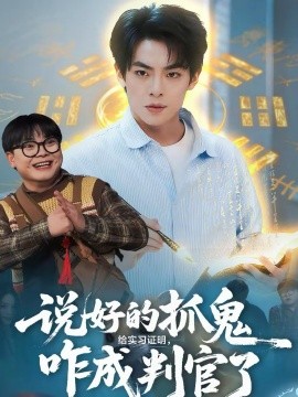 说好的抓鬼给实习证明，咋成判官了第09集